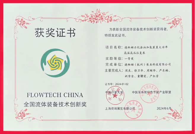 喜報(bào)！德帕姆榮獲“全國(guó)流體裝備技術(shù)創(chuàng)新獎(jiǎng)一等獎(jiǎng)”！